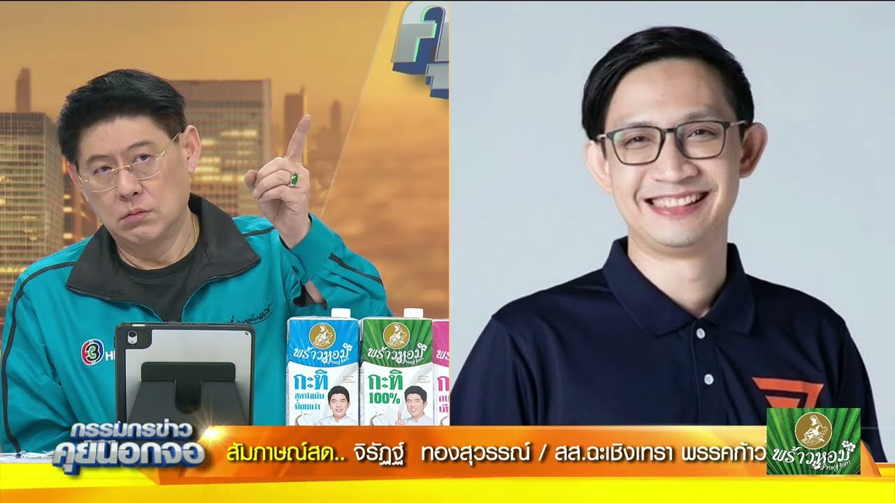 Live "กรรมกรข่าว คุยนอกจอ"  30 มกราคม 2567