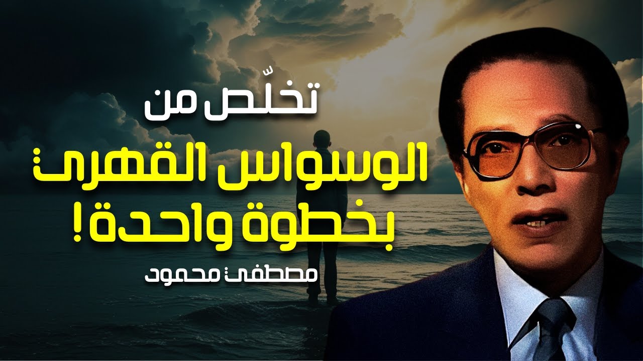 كيف تتخلّص من الوسواس القهري؟ سر بسيط يقدّمه د. مصطفى محمود | العلم والإيمان