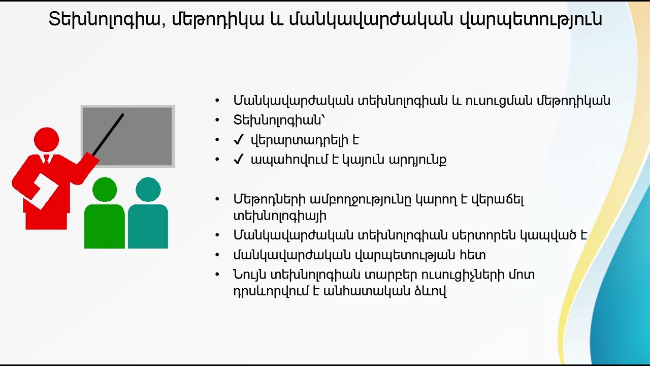 Մանկավարժություն 2 րդ կիսամյակ դաս 1․
