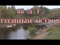 По пути на &quot;Гусиный остров&quot;.