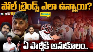 AP Poll Trends TDP Vs YSRCP: పోల్ ట్రెండ్స్ ఎలా ఉన్నాయి? ఏ పార్టీకి అనుకూలం.. | Gundusoodhi - PINN