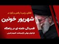 تقلای رژیم با رقص و آواز در شهریور خونین فراخوان سالگرد مهسا افسردگی خامنه ای در مخفیگاه 