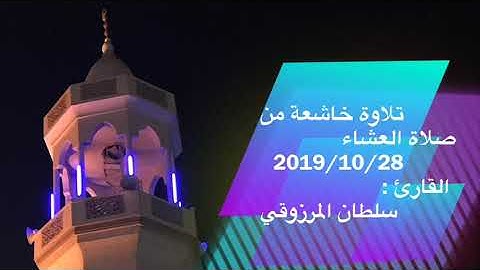 تلاوة خاشعة من صلاة العشاء ، للقارئ : سلطان المرزوقي