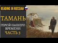 Тамань - Reading in Russian "Герой нашего времени" часть 3