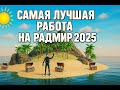 RADMIR CRMP✔️ САМАЯ ЛУТШАЯ РАБОТА В 2025 🤑 ДАЙВИНГ! БЕЗ Х2 ЗАРАБОТАЛ 1.000.000руб. ✔️