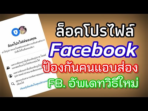 เฟส รุ่น ใหม่ Update ล็อคโปรไฟล์ facebook ป้องกันคนมาแอบส่อง facebook update วิธีใหม่ |Mambo it
