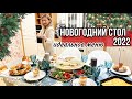 НОВОГОДНИЙ СТОЛ 🎄 2022 ☃️ИДЕАЛЬНОЕ МЕНЮ: ПОНРАВИТСЯ ВСЕМ 😍 ЛУЧШИЙ ПРАЗДНИЧНЫЙ СТОЛ! Новый Год 2022