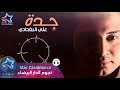 علي البغدادي - جدة (حصرياً) | Ali Al Baghdadi - Gada (Exclusive) | 2016