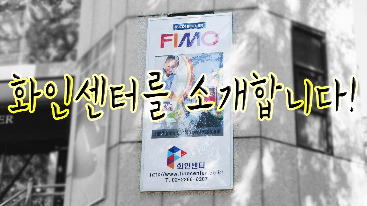 폴리머클레이 판매하는 '화인센터' 방문기!