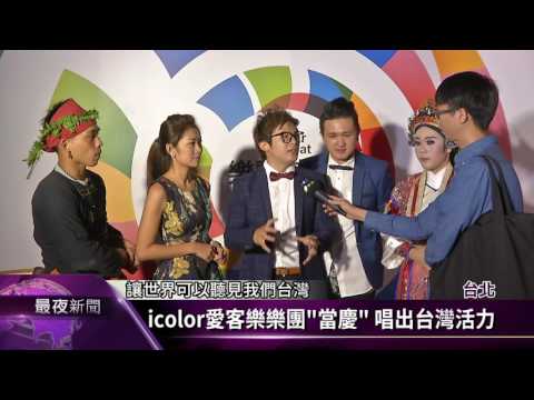 世大運主題曲決選 參賽隊伍卯足全力【客家新聞20161120】