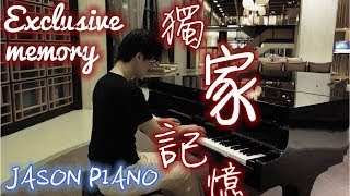 獨家記憶 Exclusive memory 鋼琴版 [陳小春] Jason Piano Cover chords