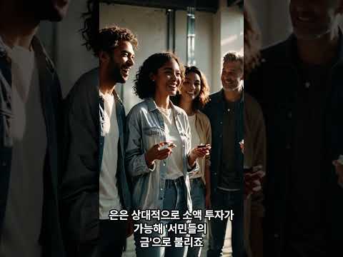 [단독] 6개월 만에 돌아온 실버바! 은행원들이 말해주지 않는 은 투자 꿀팁#실버바 #은투자 #재테크꿀팁#뉴스