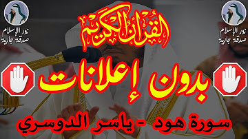 سورة هود كاملة بدون إعلانات (ياسر الدوسري)
