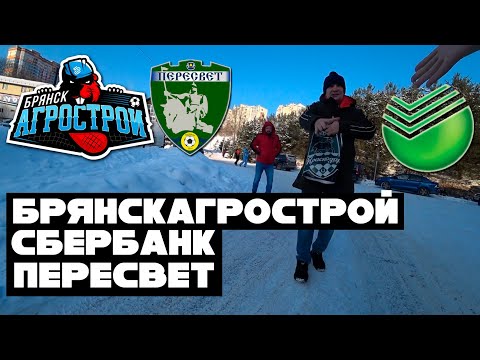 Видео к матчу "Сбербанк" - "БрянскАгроСтрой"