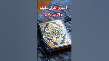 متابعه واكسبلورر احترم القرآن دقيقه واكتب يارب #كروما_قرآن #تلاوة_خاشعة #الرحمن #راحة_نفسية