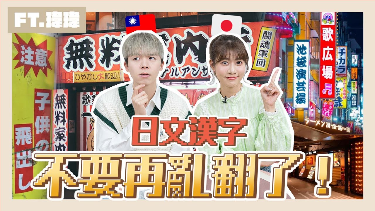 別忘了！我是日本人👩‍🏫🌸#11 日本旅行前必看！不要再亂翻了🙅‍♀️日文愛人=小三？【台日漢字大不同】FT.瑋瑋 @黃氏兄弟｜阿部瑪利亞 Maria Abe