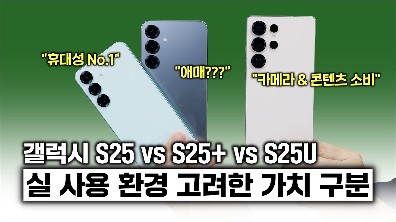갤럭시 S25 vs S25+ vs S25U, 실 사용 환경 고려한 가치 구분! 하나만 고른다면?