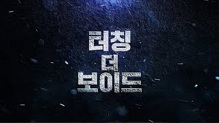 BJ#Card - 터칭 더 보이드 예고편 Touching The Void Trailer