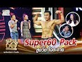 พี่สุวิทย์ Super60 Pack สูงวัย ใจละลาย | SUPER 60+