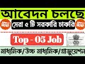 নভেম্বর মাসের সেরা ৫ টি সরকারি চাকরি 2024 | Top 5 Government job November 2024 |New recruitment 2024