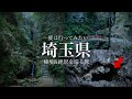 【秘境と絶景】こんな絶景があったのか…。旅の最後は源泉掛け流し貸切風呂へ！埼玉県観光スポット「黒山三滝」「尾須沢鍾乳洞」「名栗温泉 大松閣」