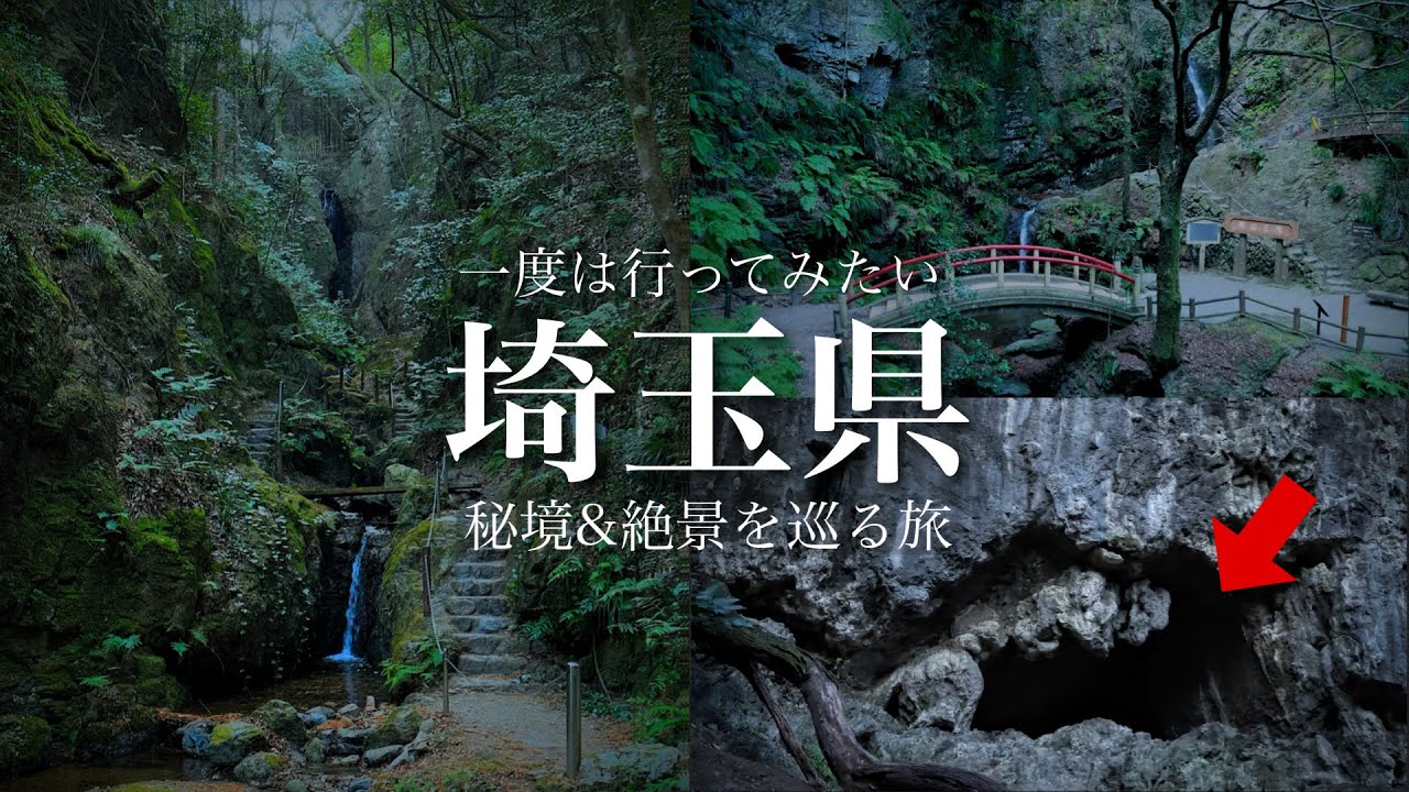 【秘境と絶景】こんな絶景があったのか…。旅の最後は源泉掛け流し貸切風呂へ！埼玉県観光スポット「黒山三滝」「尾須沢鍾乳洞」「名栗温泉 大松閣」