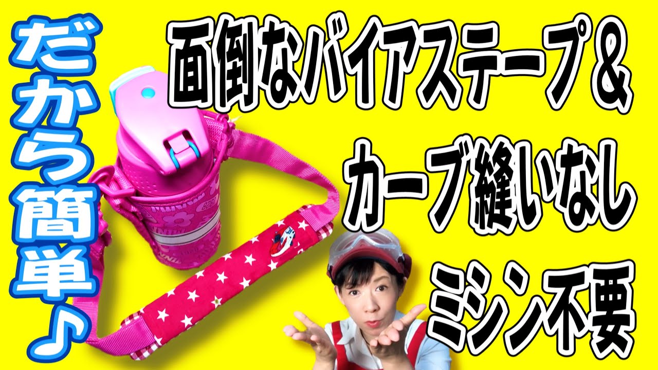 How to Make a Water Bottle Strap Cover♪ Save Time with Easy