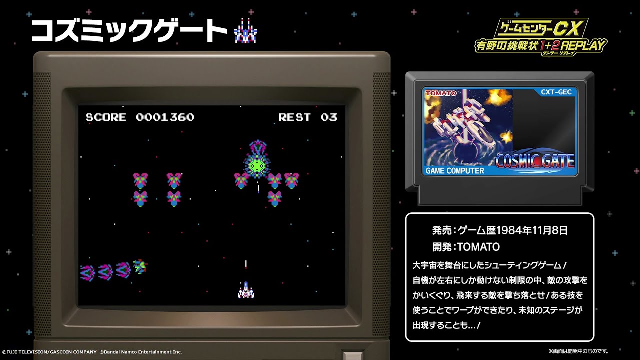 ゲームセンターCX 有野の挑戦状 1+2 REPLAY】コズミックゲート プレイ