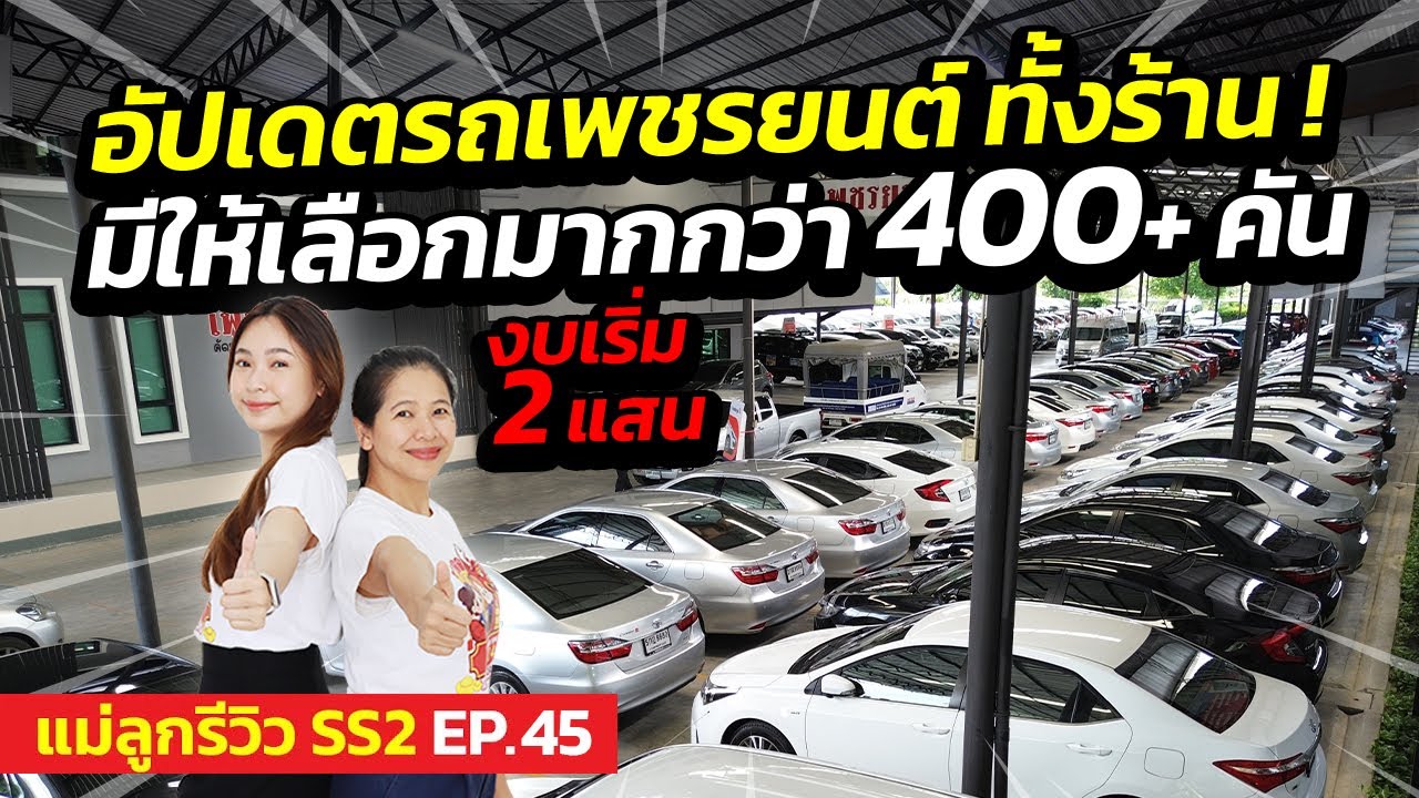 อัปเดตรถทั้งร้าน ! งบเริ่ม 2 แสน มีให้เลือก 400+ คัน | แม่ลูกรีวิว SS.2 EP.45 | รถมือสอง เพชรยนต์