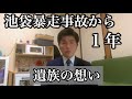 【池袋暴走事故 遺族】事故から1年 遺族としての想いをお話しします。