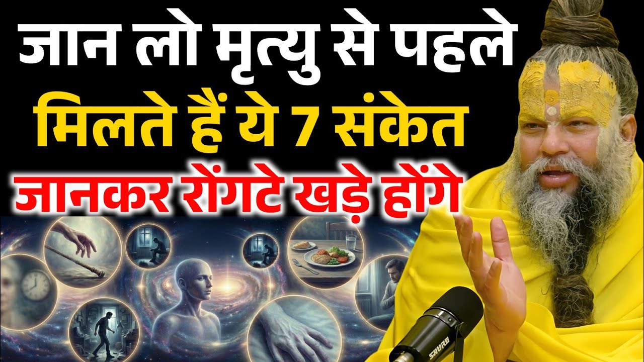 जान लो मृत्यु के पहले कौनसे 7 संकेत मिलते हैं, जानकर चौक जाओगे ! Premanand Ji Maharaj