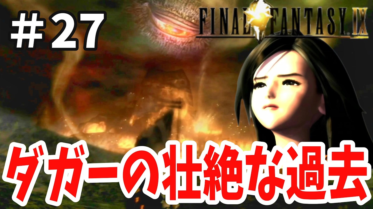 ええぇ!!!まさかの召喚士の村出身!?ついに記憶が戻ったダガーの壮絶な過去が判明する！「ファイナルファンタジー９」＃27