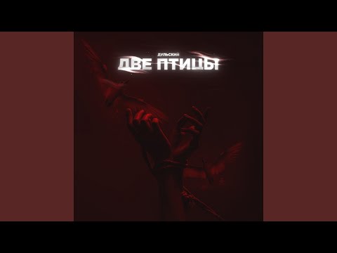 Две птицы