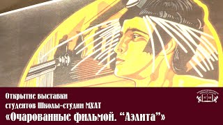 Открытие выставки студентов Школы студии МХАТ «Очарованные фильмой  “Аэлита”