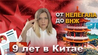 Переезд в Китай. Жизнь в Китае . Моя История