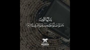 ( إن الله و ملائكته يصلون على النبي..)  تلاوة عطرة للشيخ سعد الغامدي حفظه الله و رعاه 🤲🏻