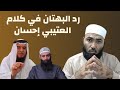 الرد على إحسان العتيبي في دفاعه عن خائن الحدادية محمد بن شمس السليمان أبوالحسن الأزهري 