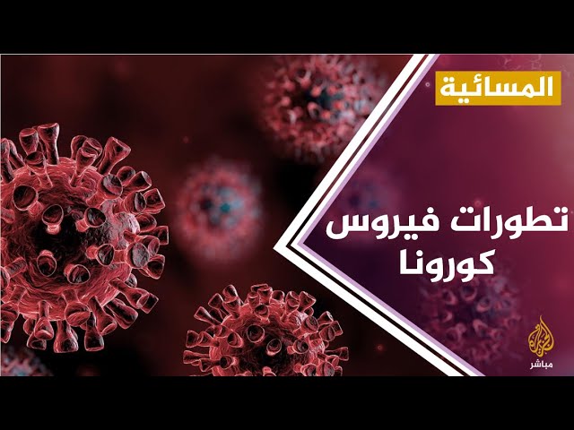 #المسائية .. الصحة العالمية : لايوجد مايثبت علميا تراجع قوة "كوفيد-19"