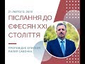 "Післання до Єфесян ХХІ століття". Єпископ Пилип Савочка