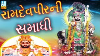 Ramdevpir Ni Samadhi Natavargadh Ramamandal Samadhi Natavargadh Ramamandal 2017