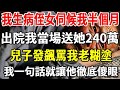 我生病住院儿子对我不闻不问 侄女精心伺候我半个月 出院我当场送她240万 儿子发飙骂我老糊涂 我一句话就让他彻底傻眼 老人社 我生病住院儿子对我不闻不问 侄女精心伺候我半个月 出院我当场送她240万 儿子发飙骂我老糊涂 我一句话就让他彻底傻眼 老人社