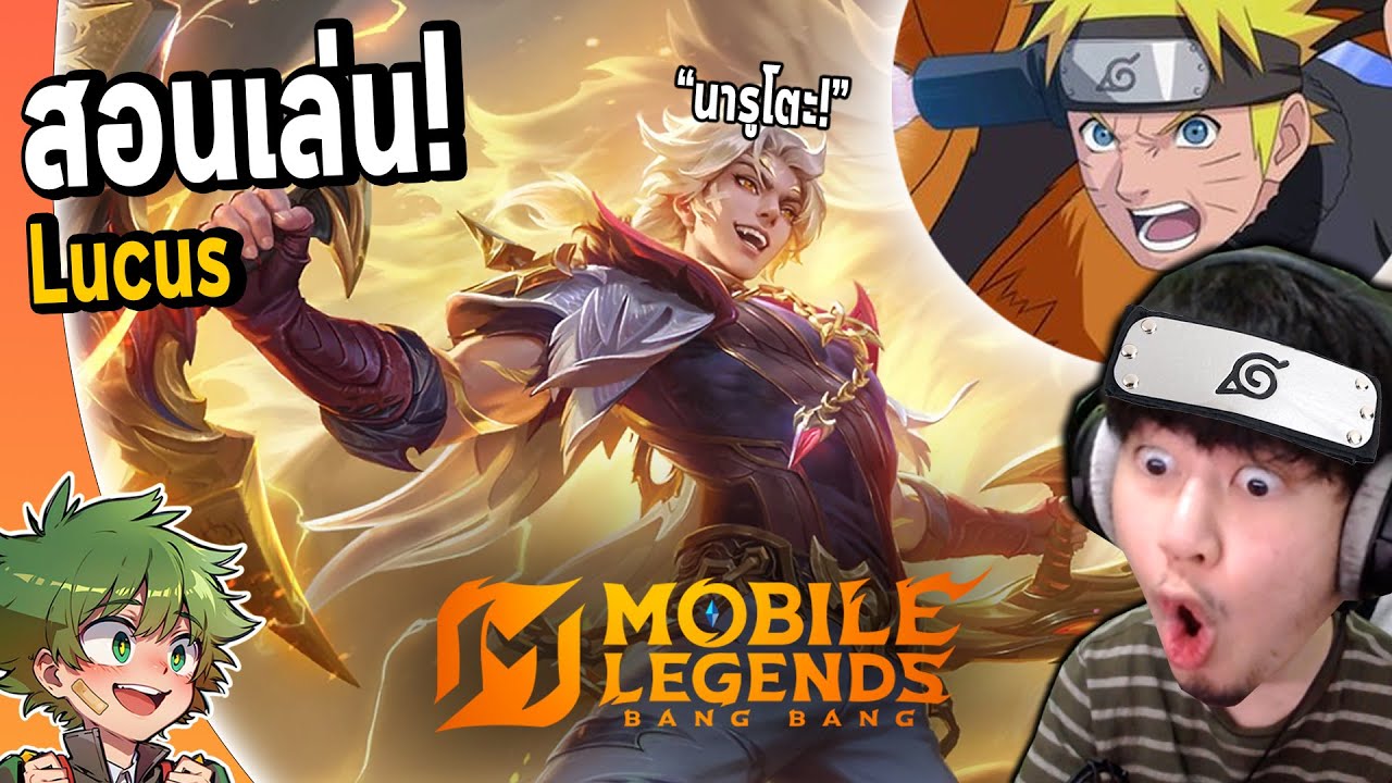 MLBB : รีวิว/สอนเล่น Lukas ฮีโร่ป่า+เลนEXPที่คอมโบสนุกและไม่ยากเกินไป !