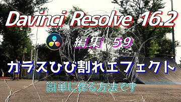 【Davinci Resolve 16】 Davinci Resolve 16.2 無料版の使い方 編集59 (ガラスひび割れエフェクト) 【解説】