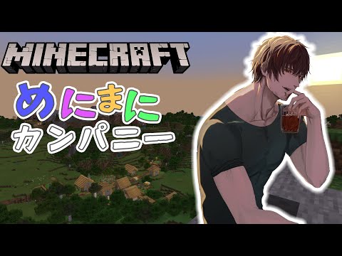 【Minecraft】本日もめにまに、出勤します【にじさんじ/ベルモンド・バンデラス】