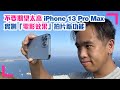 【iPhone 13 Pro Max 電影效果】不要期望太高！實測「電影效果」拍片新功能｜模擬淺景深｜可以取代無反相？ (香港/繁中字幕)