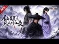 MULTISUB📢新番上线《仙眼之凡人修仙录》#最新漫剧 #漫剧合集 #一口气看完 #动漫 #anime #AI漫剧 #破晓动漫社