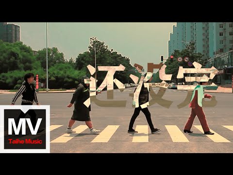 PUMPKINS小南瓜樂隊【還沒完】HD 高清官方完整版 MV