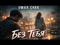 UMAR CHAK БЕЗ ТЕБЯ