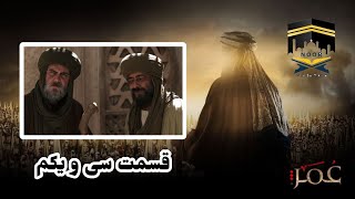 Omar Series Farsi Episode 31 4k سریال حضرت عمر قسمت سی و یکم با کیفیت عالی