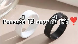 Реакция 13 карт на Т/и